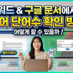 워드와 구글 문서에서 영어 단어수 확인 방법