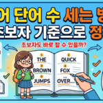 영어 단어 수 세는 방법