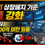 코스피상장폐지 기준
