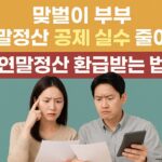 맞벌이 부부 연말정산 공제 실수 줄이고 연말정산 환급금 챙기는 법