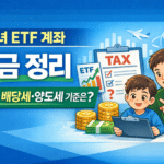 자녀주식계좌 세금 정리｜ETF 투자 시 증여·배당·양도세 기준