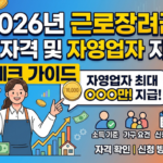 2026년 근로장려금 신청 자격 및 자영업자 지급액 팩트체크 가이드