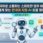 한국어 지원 AI 툴