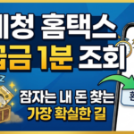 국세청 홈택스 환급금 1분 조회 방법