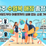 파주 수영복 매장 총정리