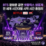 BTS 넷플릭스 라이브 시간 총정리