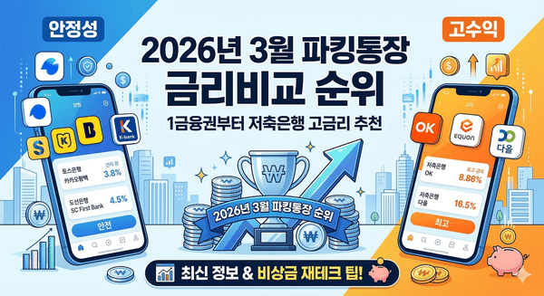 2026년 3월 파킹통장 금리비교 순위: 1금융권부터 저축은행 고금리 추천