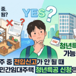 공공지원 민간임대주택 청년특공 신청