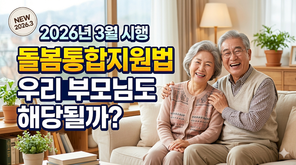 돌봄통합지원법