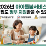 아이돌봄서비스