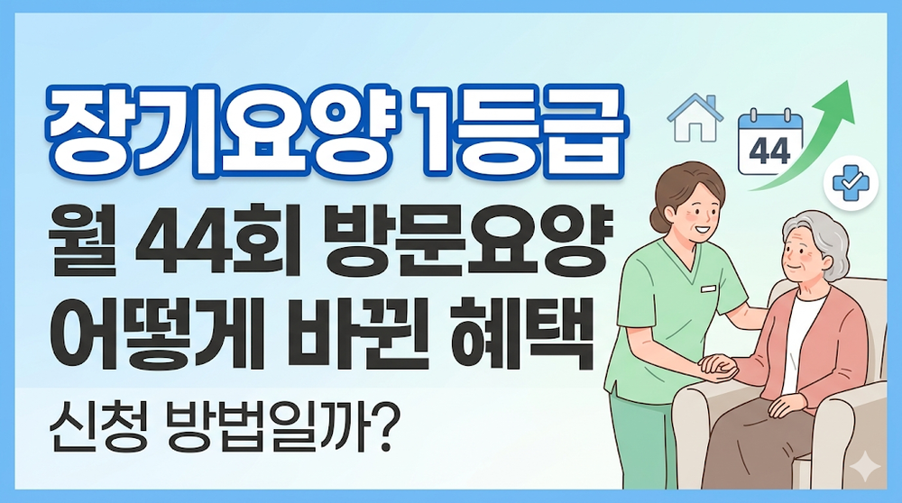 장기요양 1등급 월 44회 방문요양 어떻게 바뀐 혜택 신청 방법일까
