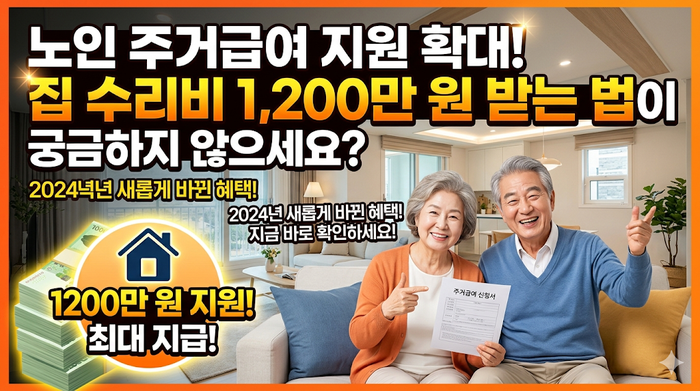 노인 주거급여 지원 확대